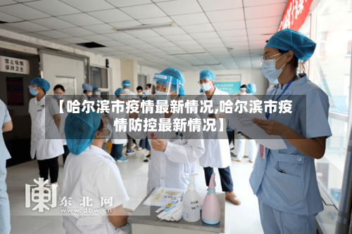 【哈尔滨市疫情最新情况,哈尔滨市疫情防控最新情况】-第3张图片
