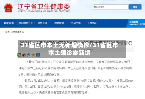 31省区市本土无新增确诊/31省区市本土确诊零新增-第2张图片