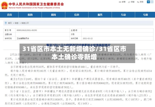 31省区市本土无新增确诊/31省区市本土确诊零新增
