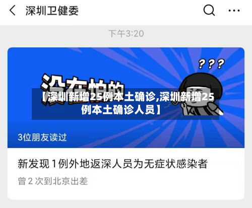【深圳新增25例本土确诊,深圳新增25例本土确诊人员】-第3张图片