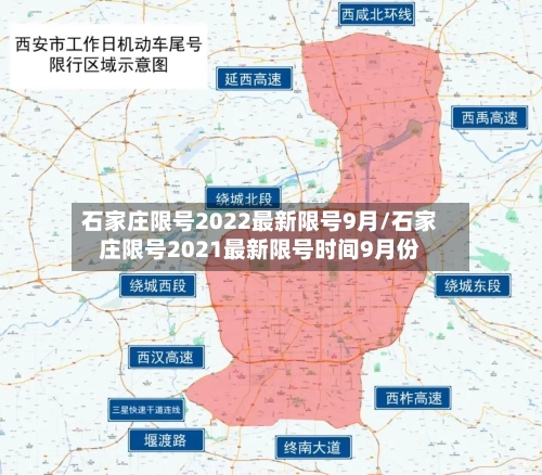 石家庄限号2022最新限号9月/石家庄限号2021最新限号时间9月份