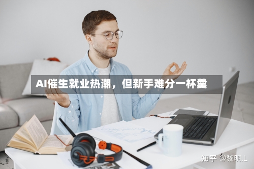 AI催生就业热潮，但新手难分一杯羹-第2张图片