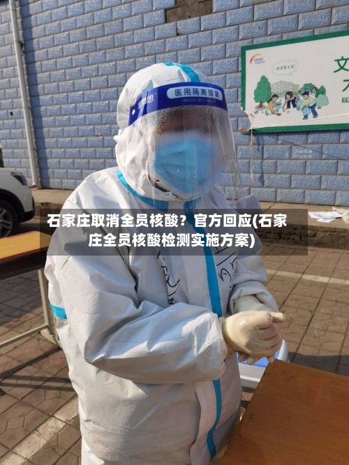 石家庄取消全员核酸？官方回应(石家庄全员核酸检测实施方案)