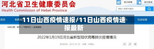 11日山西疫情速报/11日山西疫情速报最新