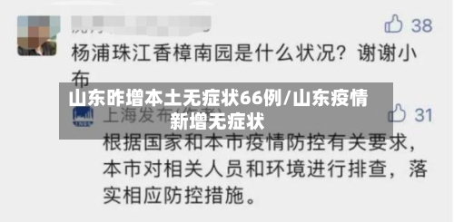 山东昨增本土无症状66例/山东疫情新增无症状-第3张图片