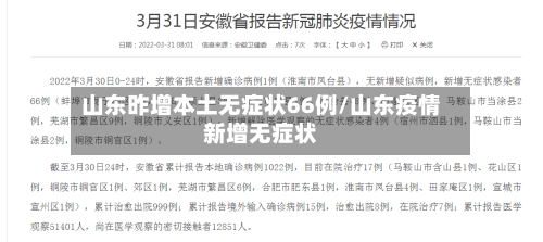 山东昨增本土无症状66例/山东疫情新增无症状-第2张图片