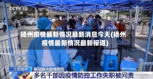 扬州疫情最新情况最新消息今天(扬州疫情最新情况最新报道)