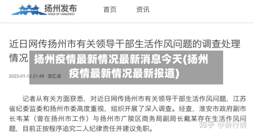 扬州疫情最新情况最新消息今天(扬州疫情最新情况最新报道)-第3张图片