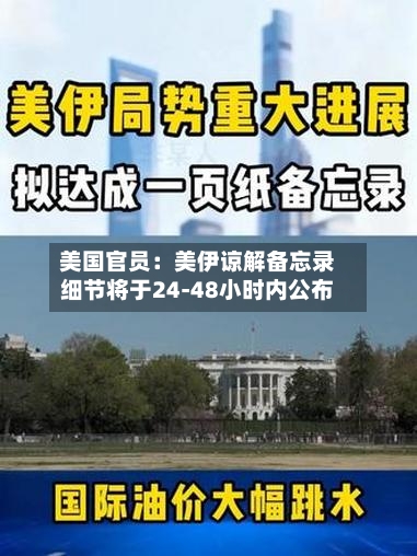 美国官员：美伊谅解备忘录细节将于24-48小时内公布