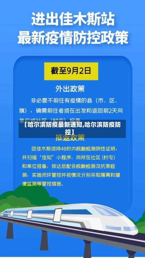 【哈尔滨防疫最新通知,哈尔滨防疫防控】-第2张图片