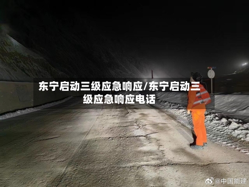 东宁启动三级应急响应/东宁启动三级应急响应电话