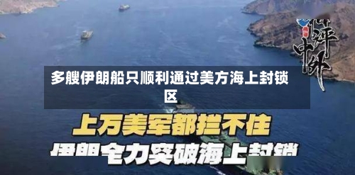 多艘伊朗船只顺利通过美方海上封锁区