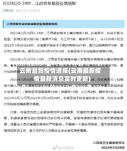 云南最新疫情通报(云南最新疫情最新消息实时更新)