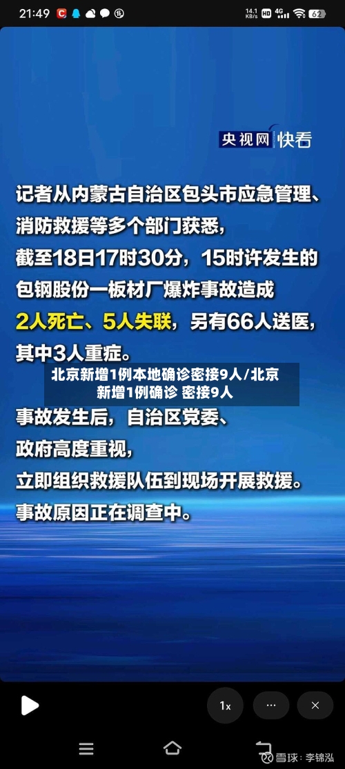 北京新增1例本地确诊密接9人/北京新增1例确诊 密接9人-第2张图片