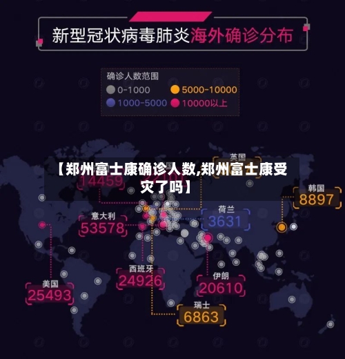 【郑州富士康确诊人数,郑州富士康受灾了吗】
