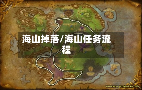 海山掉落/海山任务流程