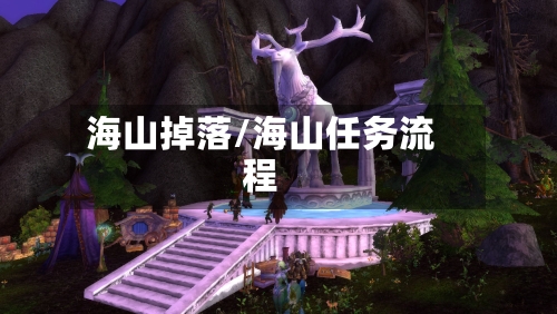 海山掉落/海山任务流程-第2张图片