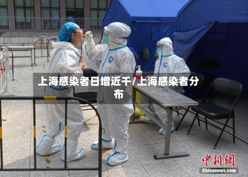 上海感染者日增近千/上海感染者分布