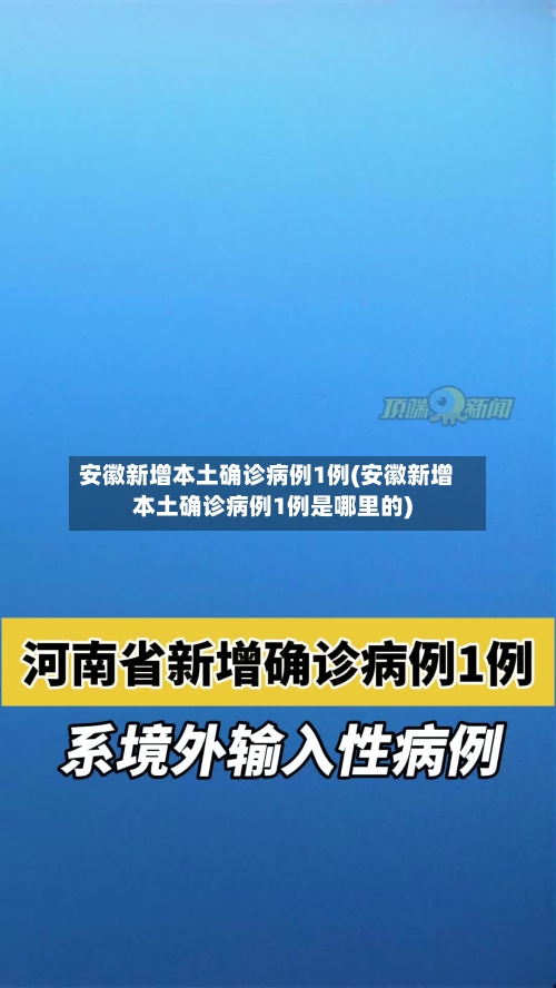 安徽新增本土确诊病例1例(安徽新增本土确诊病例1例是哪里的)