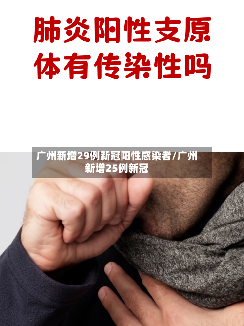 广州新增29例新冠阳性感染者/广州新增25例新冠