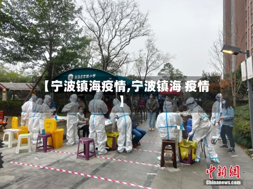 【宁波镇海疫情,宁波镇海 疫情】-第3张图片
