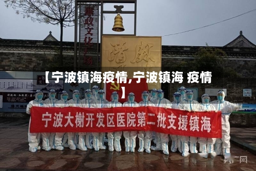 【宁波镇海疫情,宁波镇海 疫情】