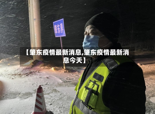 【肇东疫情最新消息,肇东疫情最新消息今天】-第2张图片