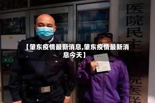 【肇东疫情最新消息,肇东疫情最新消息今天】