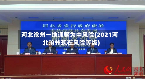 河北沧州一地调整为中风险(2021河北沧州现在风险等级)
