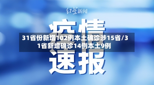31省份新增102例本土确诊涉15省/31省新增确诊14例本土9例-第2张图片