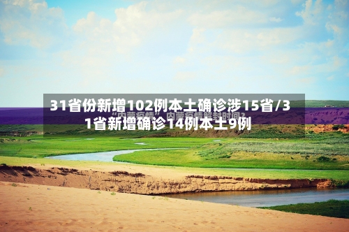 31省份新增102例本土确诊涉15省/31省新增确诊14例本土9例-第3张图片