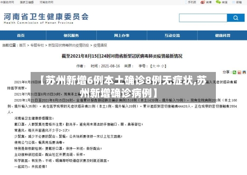 【苏州新增6例本土确诊8例无症状,苏州新增确诊病例】