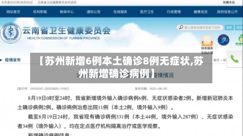 【苏州新增6例本土确诊8例无症状,苏州新增确诊病例】-第2张图片