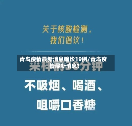 青岛疫情最新消息确诊19例/青岛疫情最新消息?-第3张图片