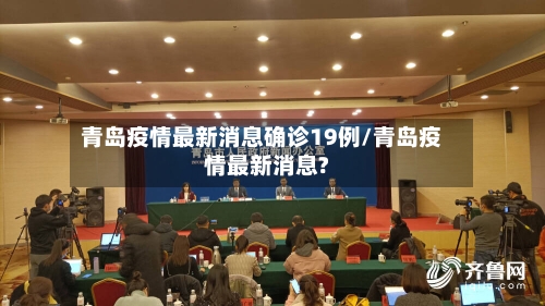 青岛疫情最新消息确诊19例/青岛疫情最新消息?