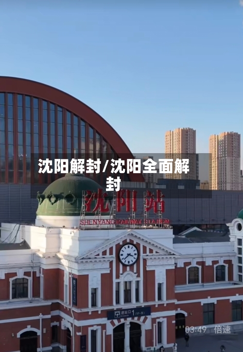 沈阳解封/沈阳全面解封