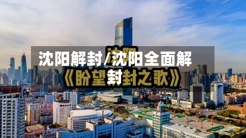 沈阳解封/沈阳全面解封-第2张图片