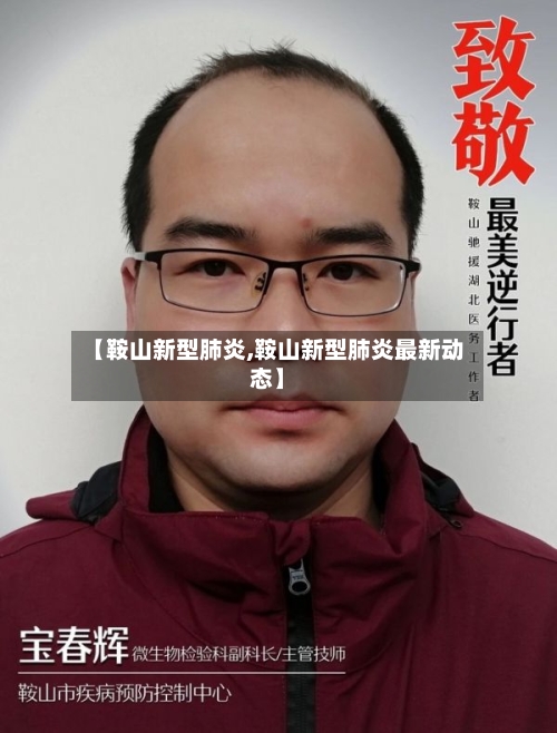 【鞍山新型肺炎,鞍山新型肺炎最新动态】