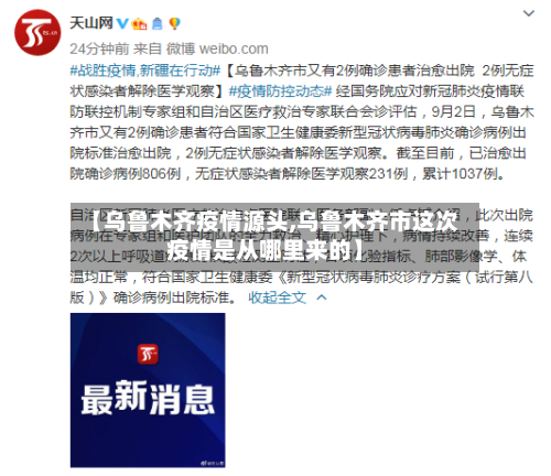 【乌鲁木齐疫情源头,乌鲁木齐市这次疫情是从哪里来的】