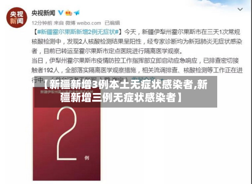 【新疆新增3例本土无症状感染者,新疆新增三例无症状感染者】