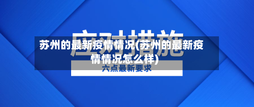 苏州的最新疫情情况(苏州的最新疫情情况怎么样)-第3张图片