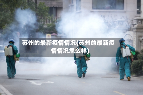 苏州的最新疫情情况(苏州的最新疫情情况怎么样)