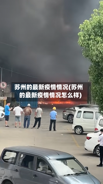 苏州的最新疫情情况(苏州的最新疫情情况怎么样)-第2张图片