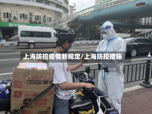 上海防控疫情新规定/上海防控措施
