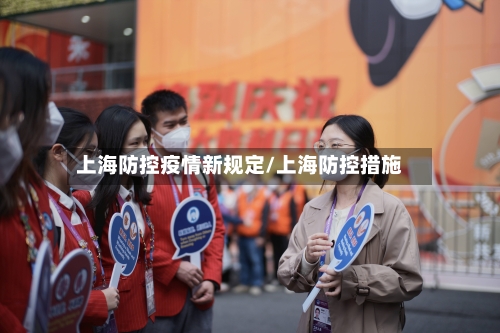 上海防控疫情新规定/上海防控措施-第2张图片