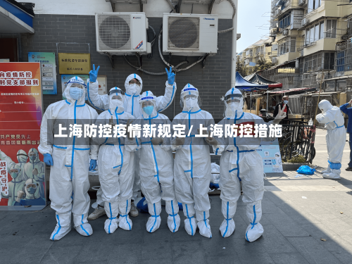 上海防控疫情新规定/上海防控措施-第3张图片