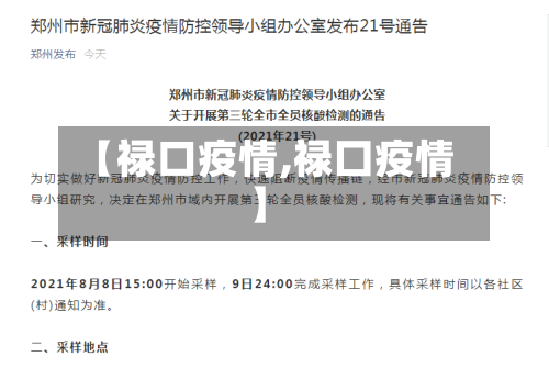 【禄口疫情,禄囗疫情】