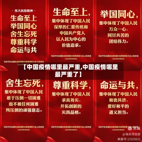 【中国疫情哪里最严重,中国疫情哪里最严重了】