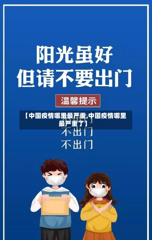 【中国疫情哪里最严重,中国疫情哪里最严重了】-第3张图片