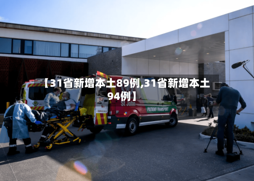 【31省新增本土89例,31省新增本土94例】